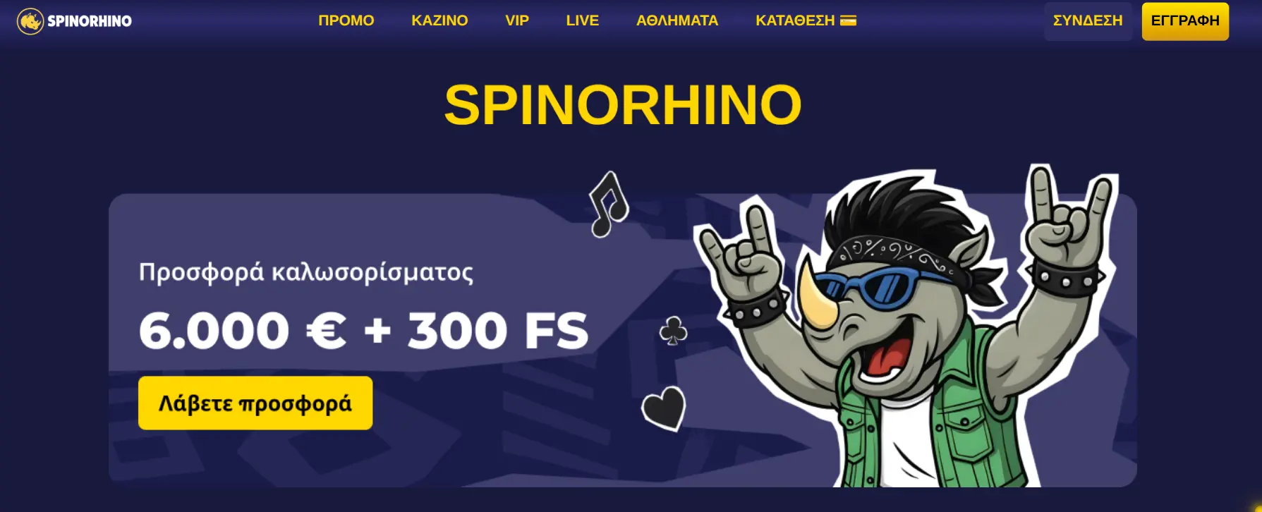 Αρχική σελίδα Spinorhino με τη μασκότ ρινόκερου και το lobby παιχνιδιών