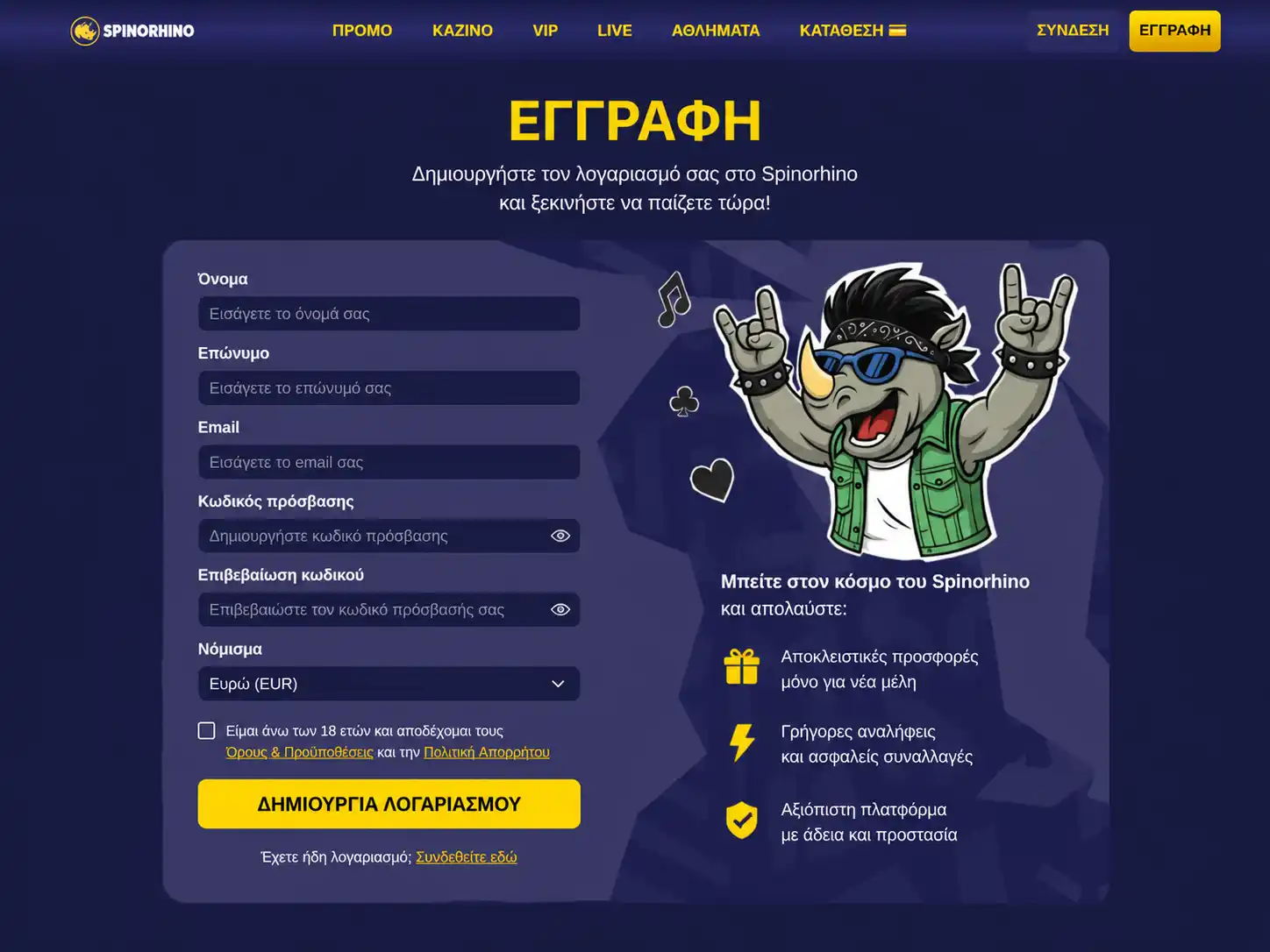 Φόρμα εγγραφής στο Spinorhino με πεδία προσωπικών στοιχείων