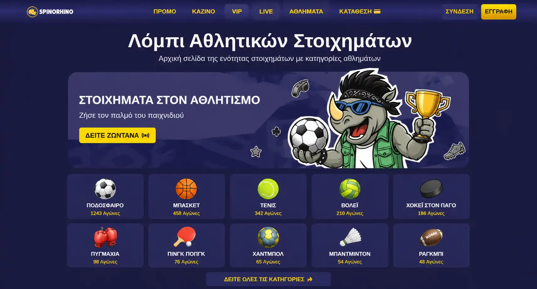 Κεντρική σελίδα στοιχηματισμού του Spinorhino με αθλητικές κατηγορίες